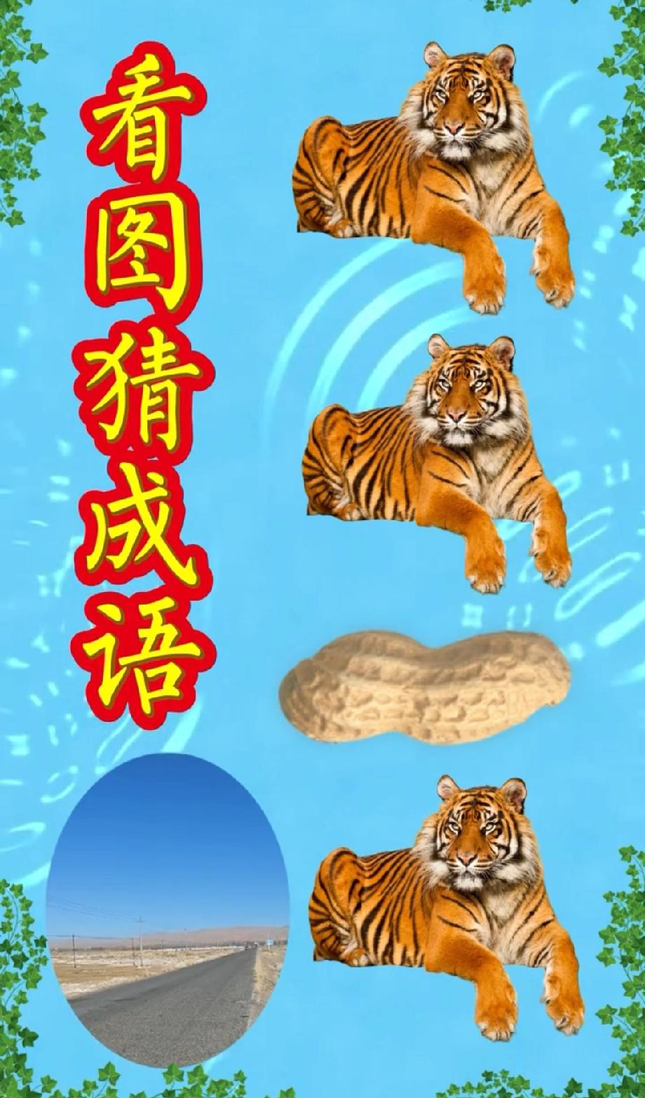 你能随口说出几个成语这看图猜成语我笑疯了！三只老虎+石头+路=？90%的人第一反