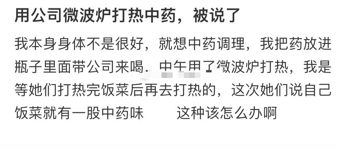 用公司微波炉打热中药被说了[哭哭]​​​