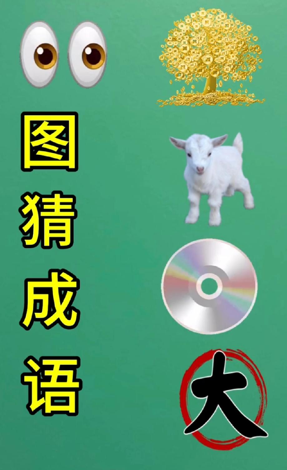 这道看图猜成语太烧脑！眼树羊盘大藏啥玄机？评论区等你揭秘