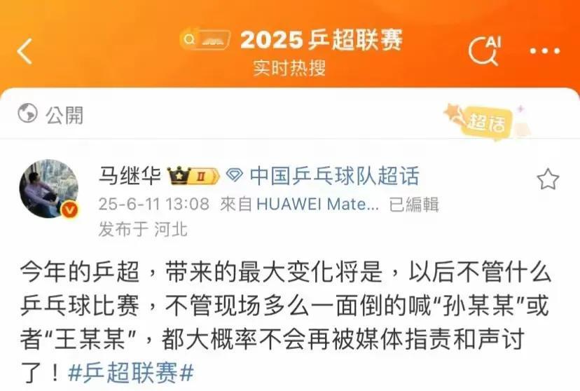 马继华老师话里有话啊！今天是乒超联赛第一阶段的最后一个比赛日，马继华老师更新了