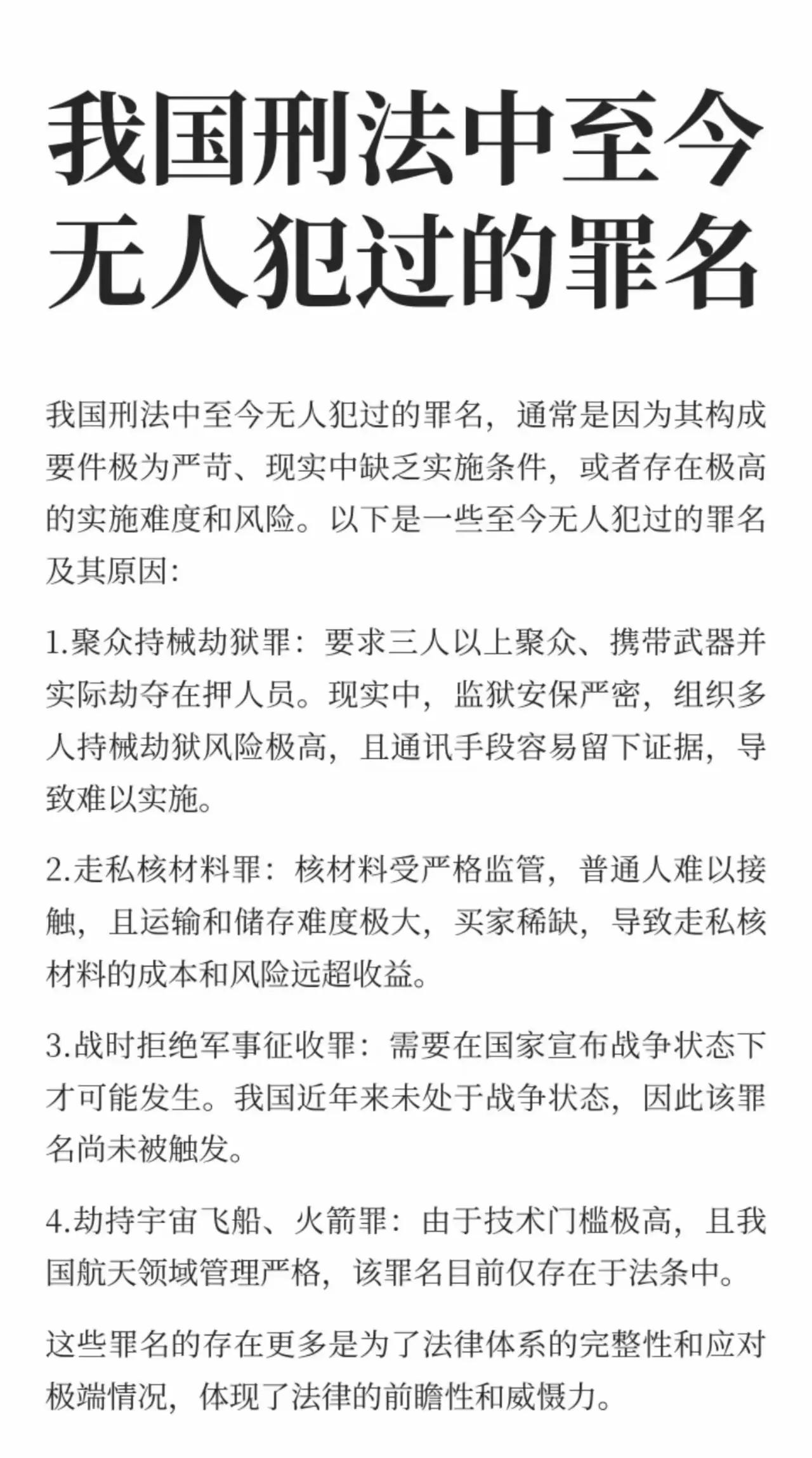 长见识了，我国刑法中规定的这些罪名，至今仍然没有人犯过。这些稀奇古怪的罪名，