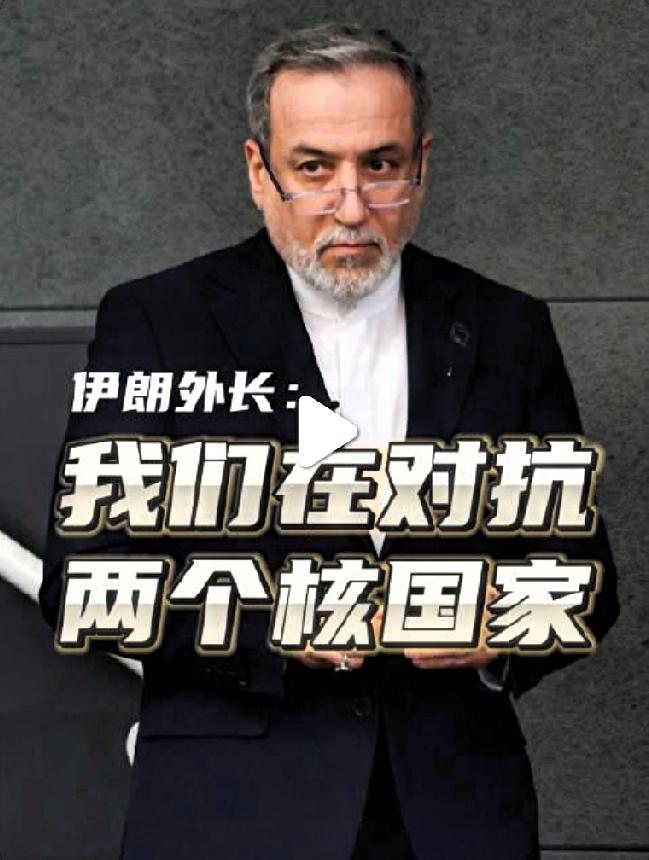 伊朗外长这话，信息量大到有点“烫嘴”！伊朗外长阿拉格齐这回算是把窗户纸捅破了