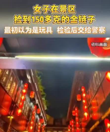 “这女子格局真的大！”女子在成都游玩，偶然捡到一条150克金项链！她还以为是