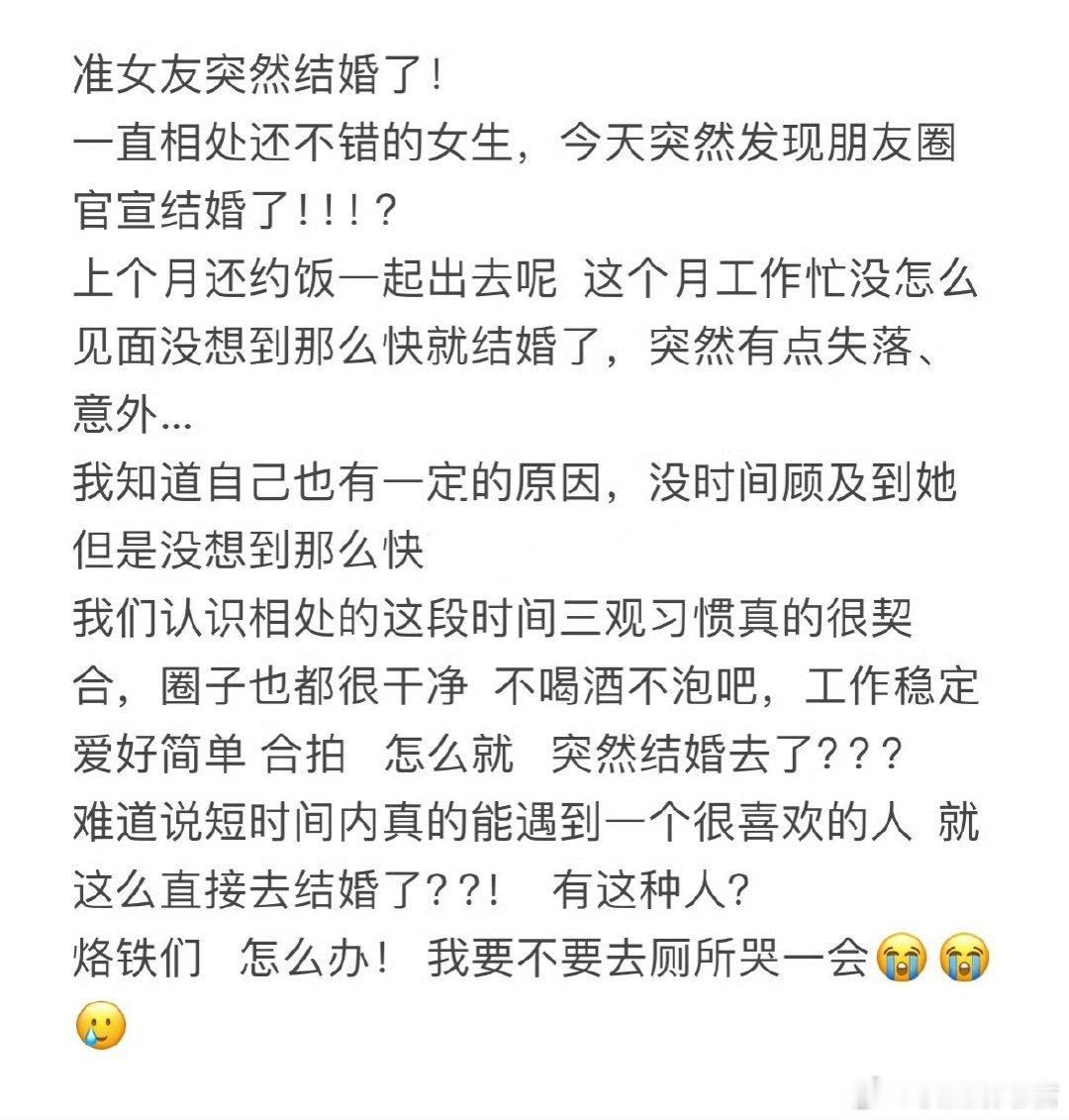 准女友突然要结婚了​​​