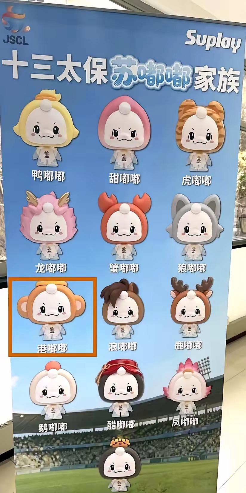 “苏超”话题5今年“苏超”十三太保吉祥物的命名，有点意思。