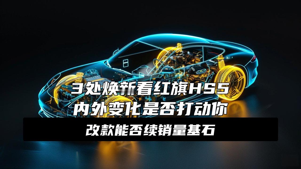 内外换新！新款红旗HS5实车亮相，换更大尺寸大屏，搭2.0T动力炸裂！新款红旗