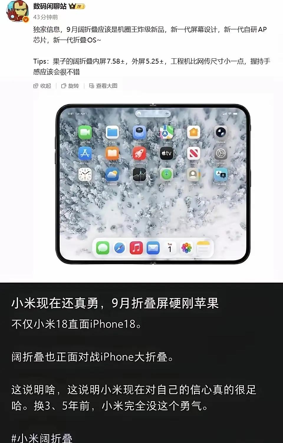 小米阔折叠已经在路上了？还要硬刚苹果折叠屏？这消息到底是真是假，之前不是爆料，小