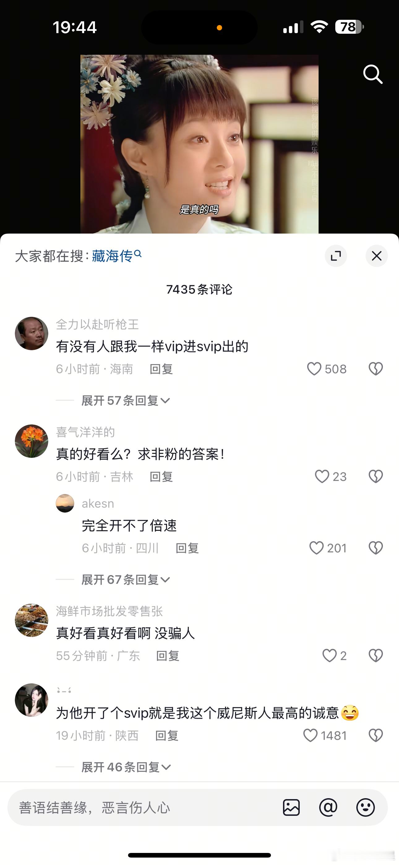 我在抖刷刷到《藏海传》评论区好好笑，别问好不好看，vip进vsip出，你说好不好