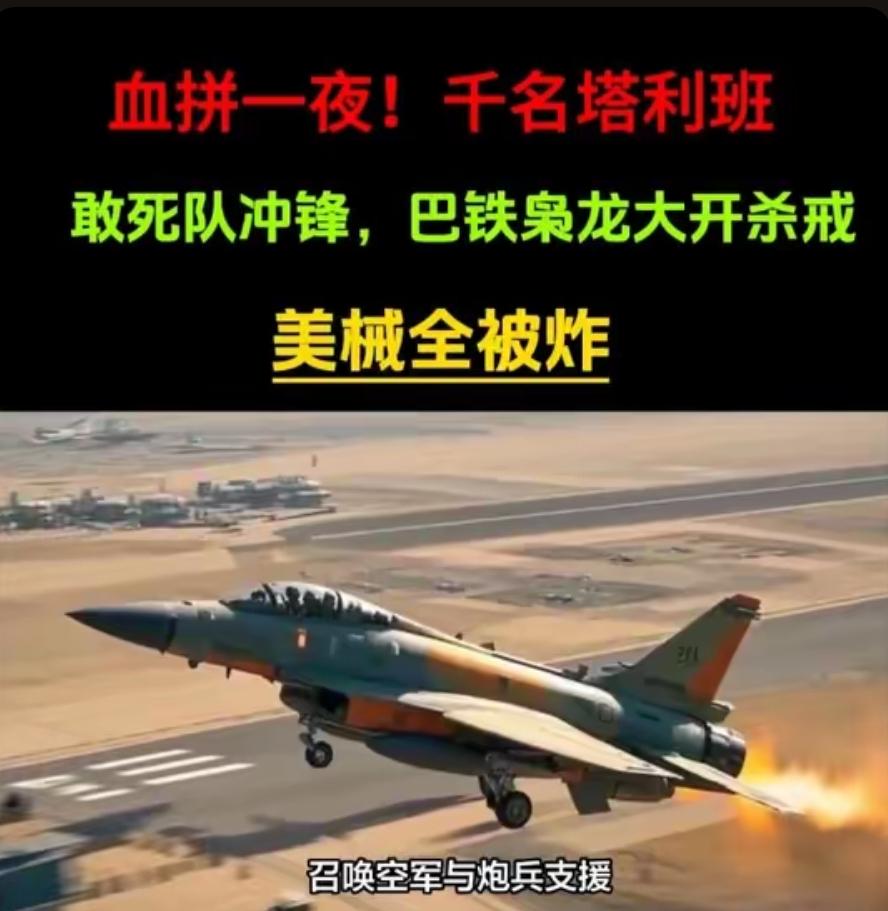 巴铁枭龙大开杀戒，美械全被炸！血拼一夜，千名塔利班敢死队冲锋前半夜，塔利班