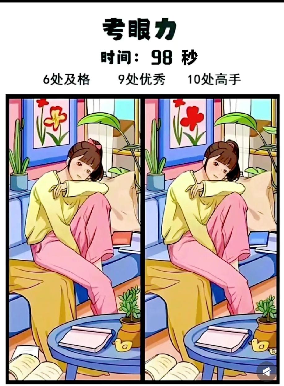 98秒找10处不同！我只找到3处，评论区大神快说说你发现了几处？