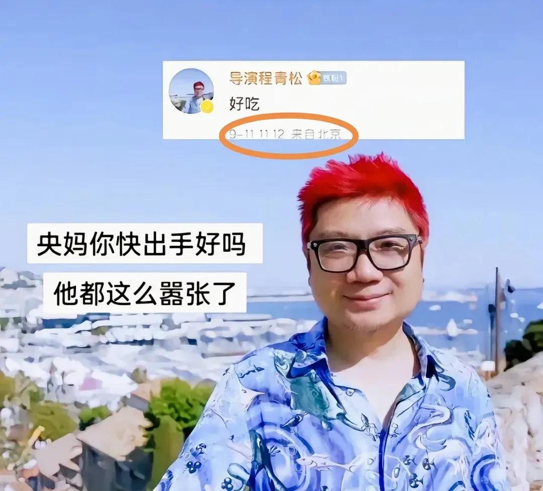 这个红头猥琐男叫程青松，是圈内有名的男tong，喜欢美男子是出了名的，而这位“乖