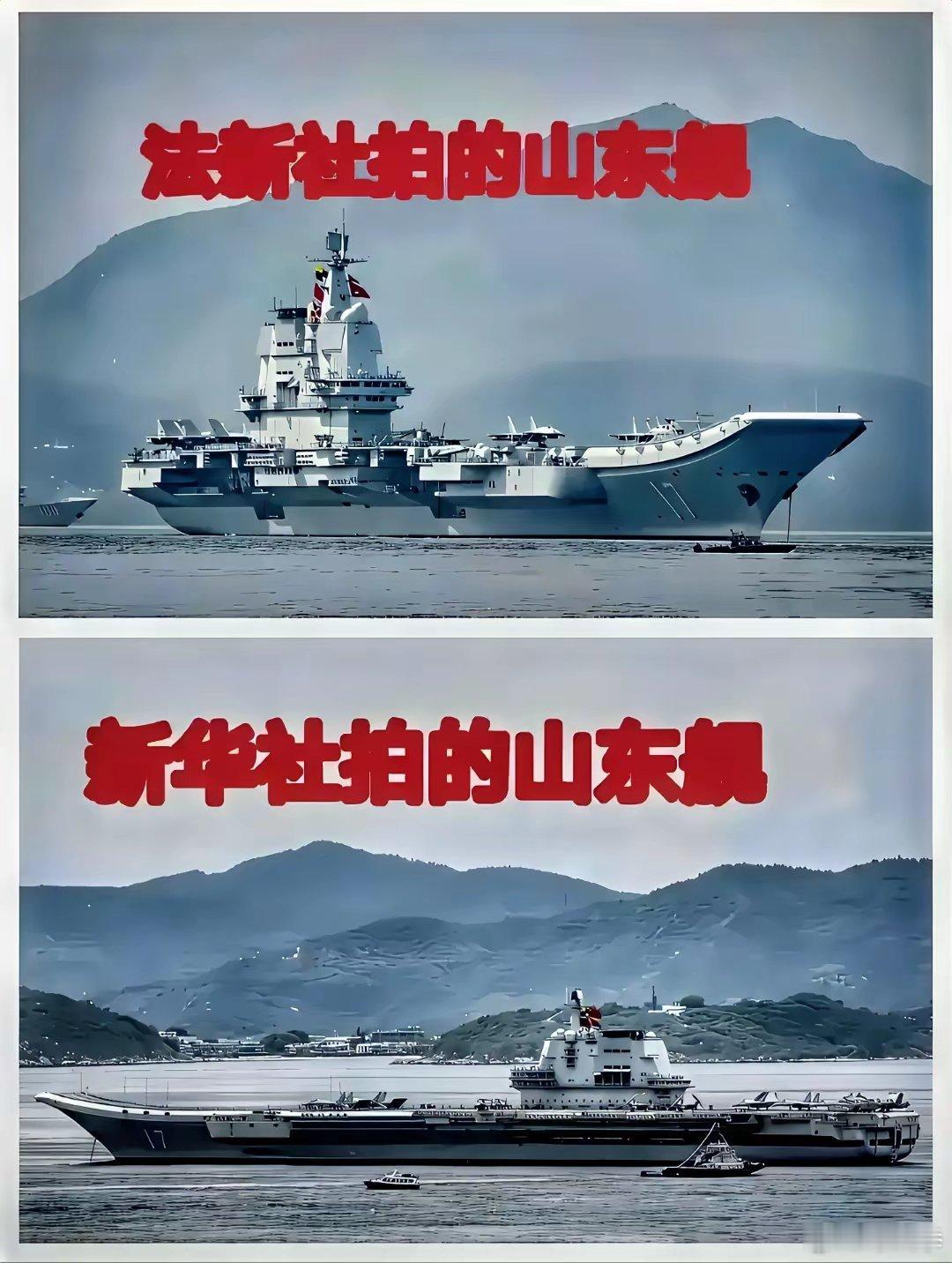 山东舰照片：新华社VS法新社​​​