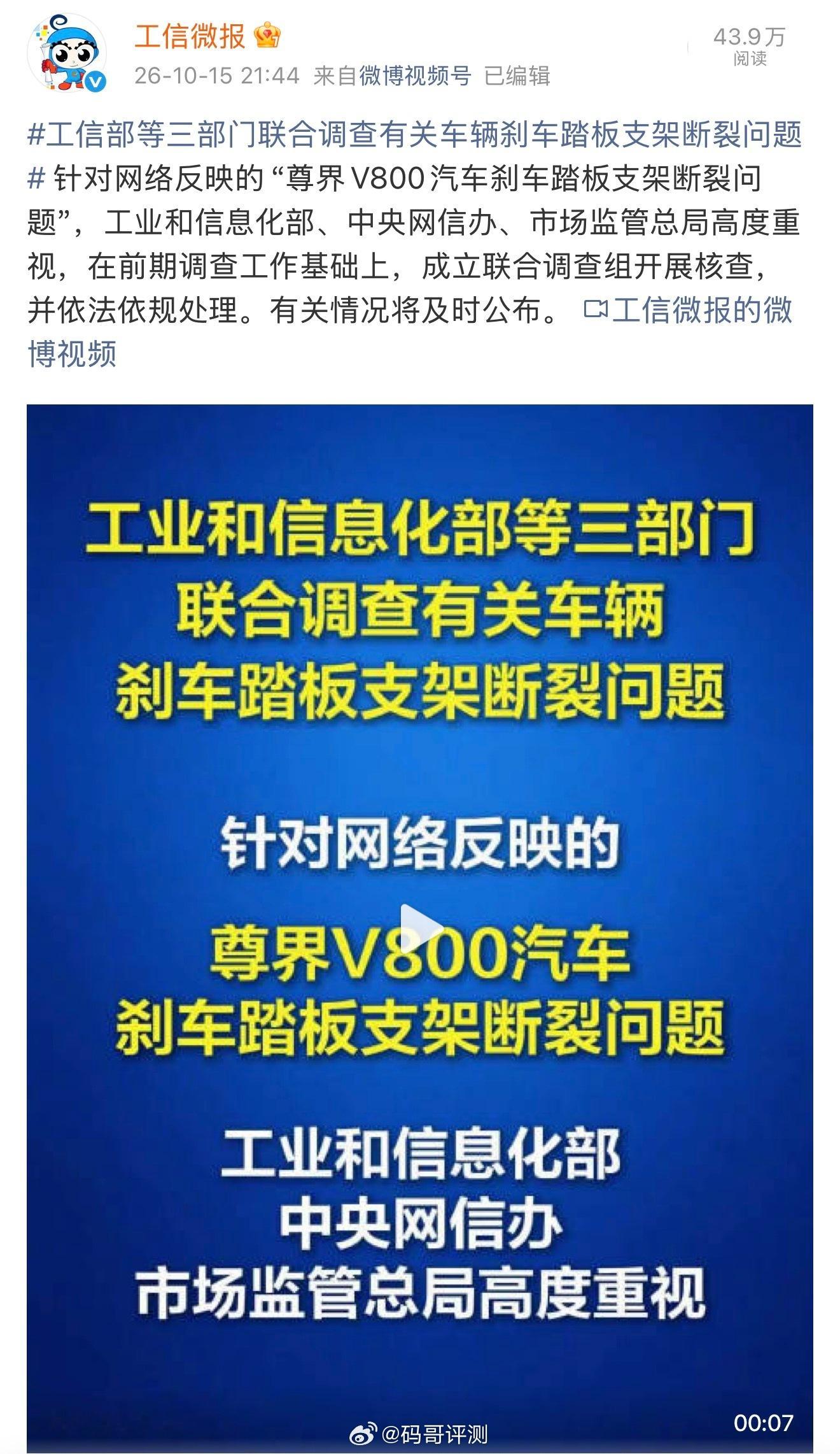 此前，懂车帝平台实测显示3台全新尊界V800在100km/h至0紧急制动测试中，刹车踏板支架均出现断