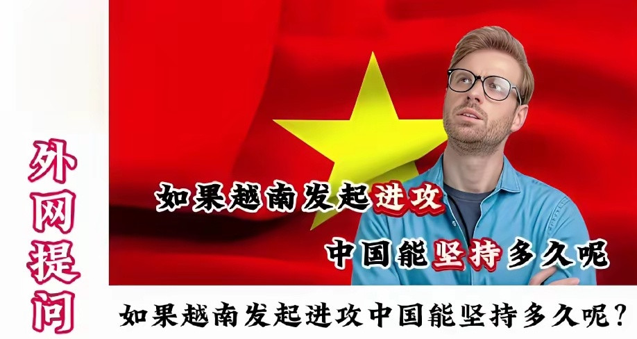 越南网友在外网提问：“如果越南发起进攻，中国能坚持多久？”