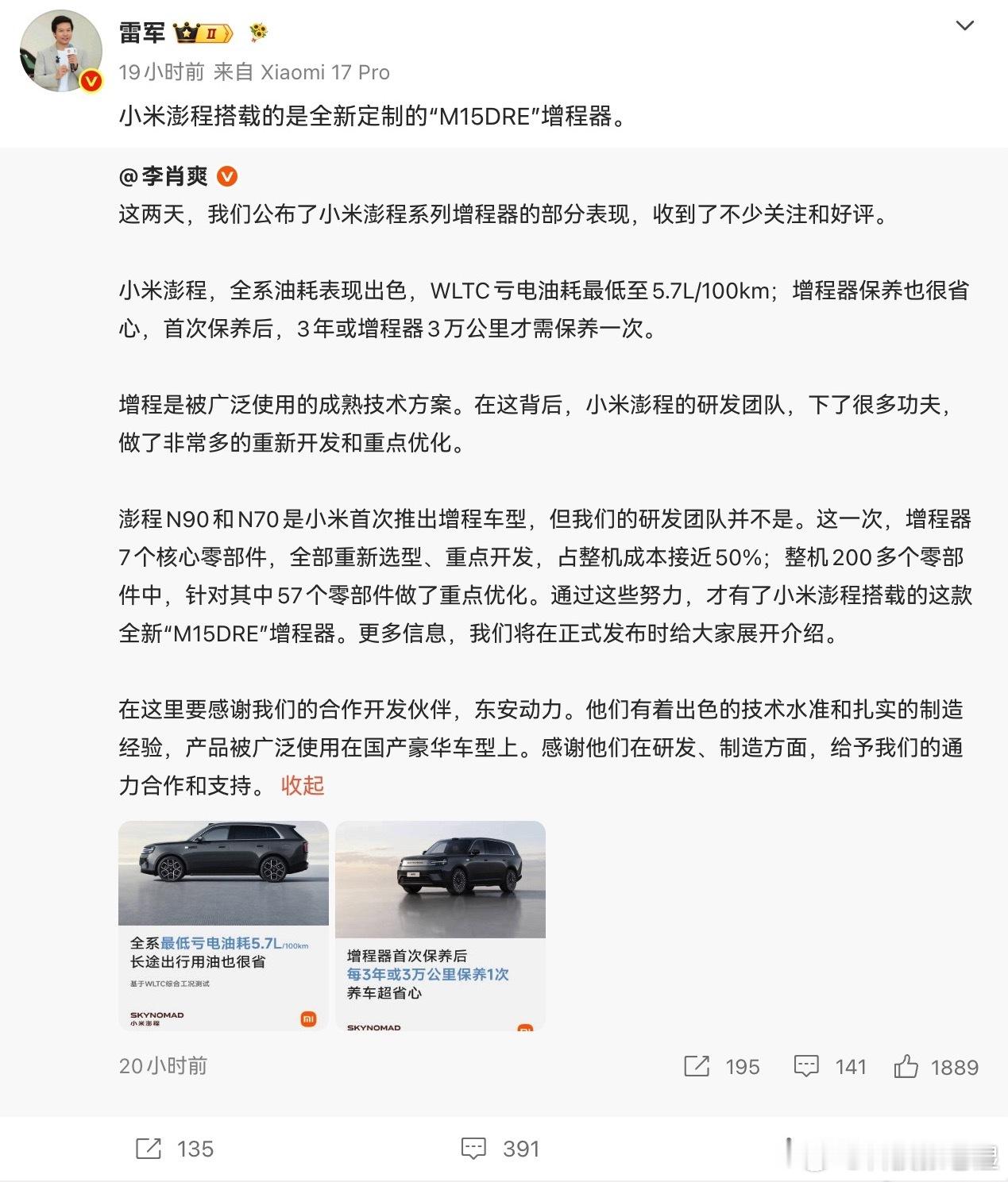 小米汽车公布增程器其实回答了几个大家最关心的问题。1.小米第一次做增程，会不会经
