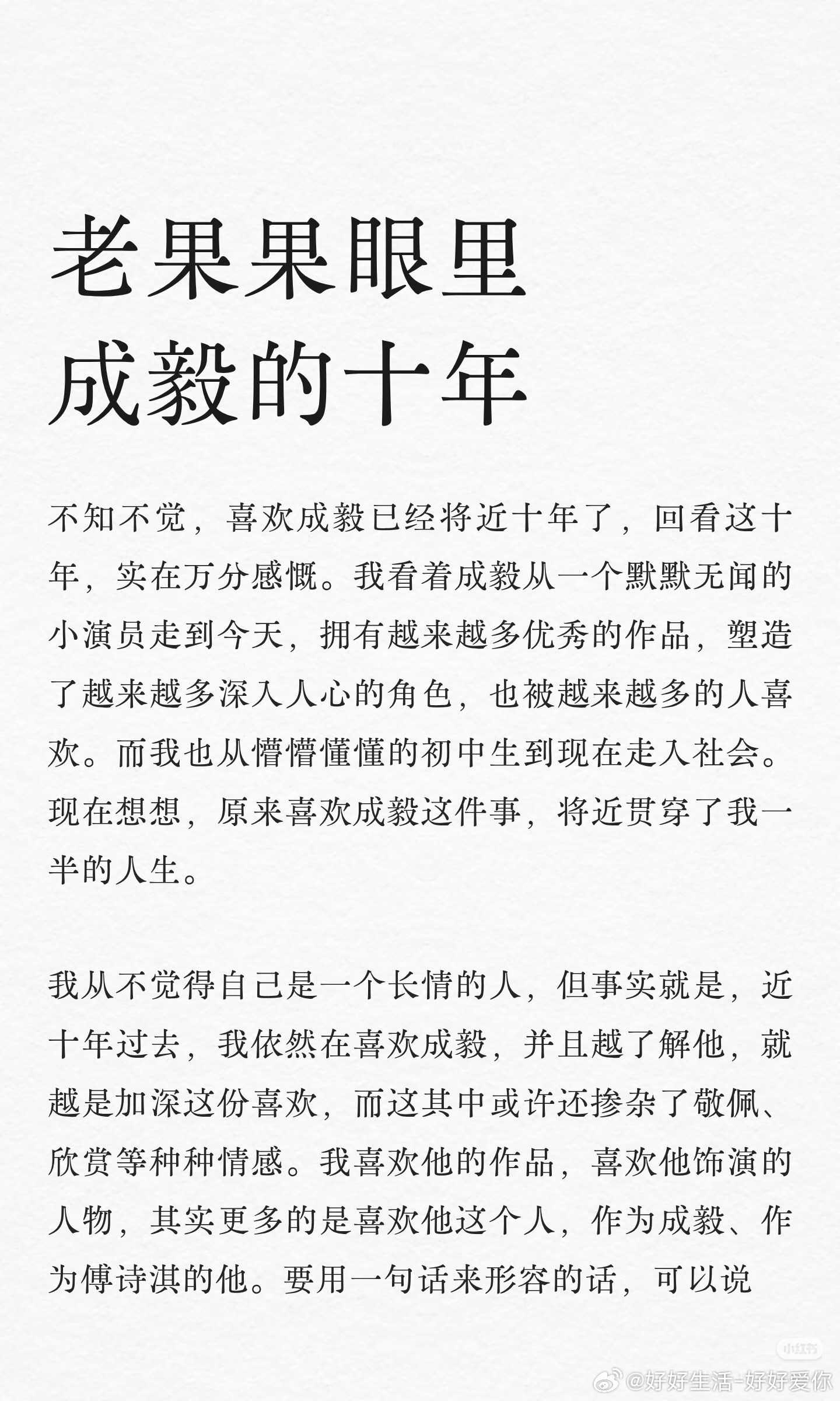 一位喜欢了成毅十年的“上古神果”，分享了认识成毅，了解成毅，喜欢成毅，爱上成毅的心路历程。（说实话，