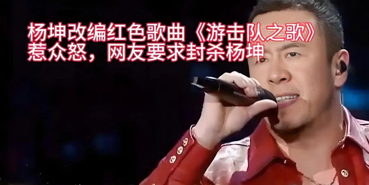 杨坤篡改红歌事件引众怒，娱乐圈乱象亟待整治近日，歌手杨坤八年前在节目中篡改《游