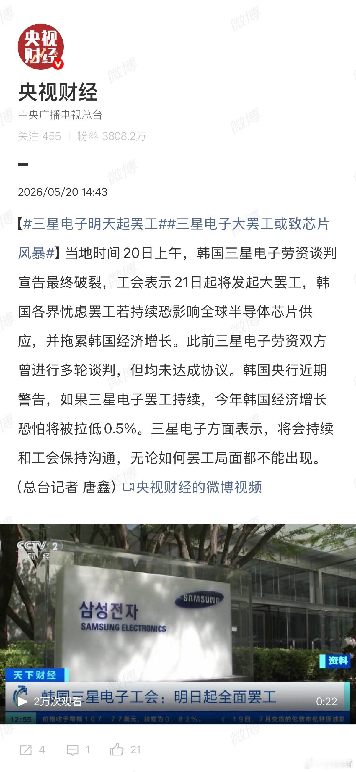 三星明起大罢工5月20日，三星电子劳资谈判破裂；工会宣布：5月21日起举行为期1