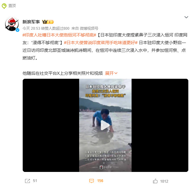 印度人吐槽日本大使泡恒河不够彻底日本驻印度大使小野启一，到访印度圣城瑞诗凯诗，