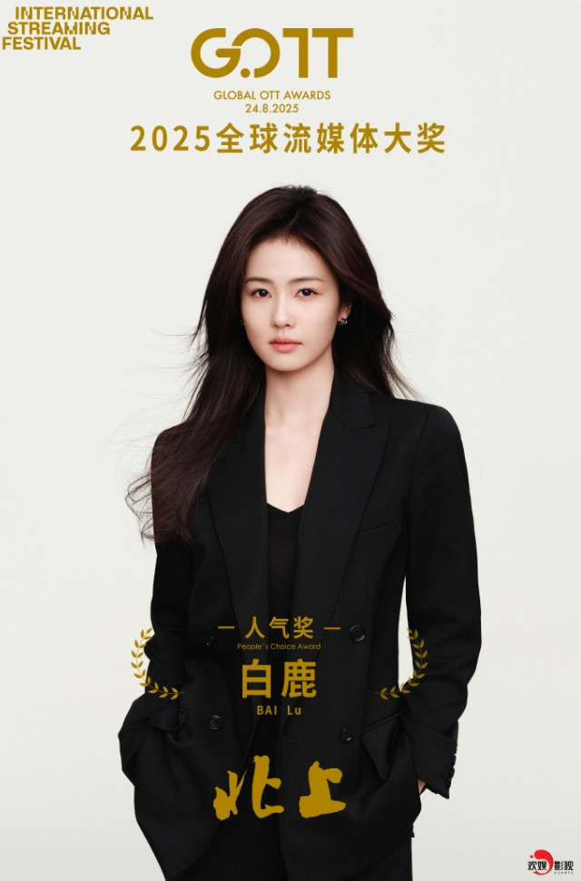 白鹿获亚洲内容大赏最佳人气奖