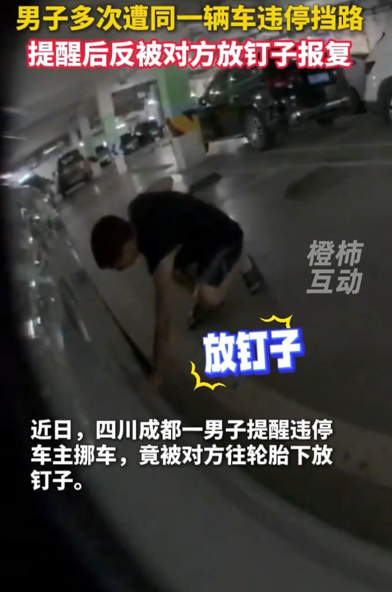 四川成都，邻居多次违停堵挡车主车位，车主好心善意提醒，对方不仅毫无歉意，还偷偷在