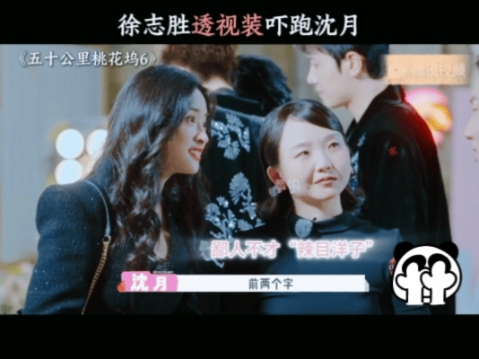 徐志胜你别这样沈月害怕徐志胜黑色蕾丝透视内搭五十公里桃花坞这期桃花坞时尚走