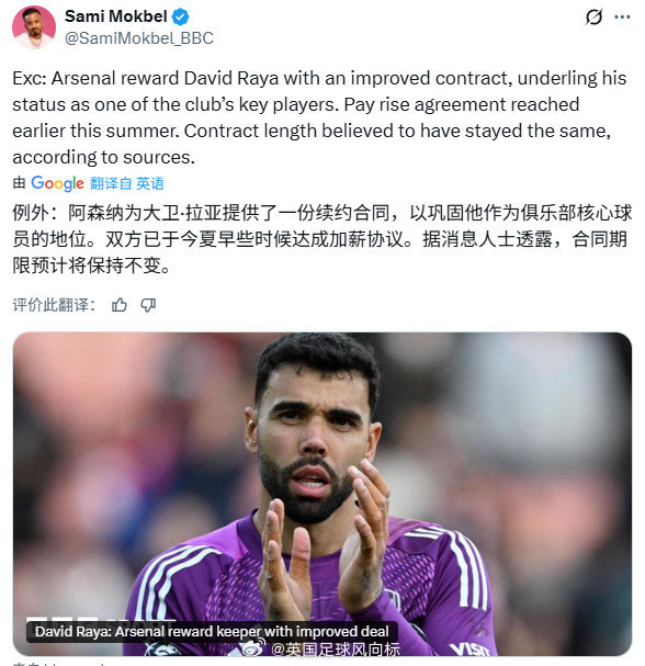 【阿森纳加薪续约大卫拉亚】BBC名记SamiMokbel独家消息：阿森纳已经向
