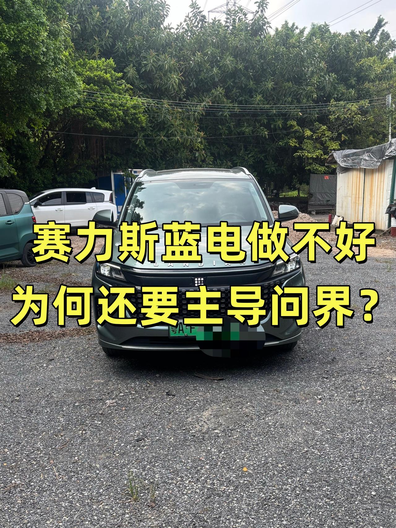 赛力斯蓝电做不好，为何还要主导问界？很多人疑惑，蓝电销量惨淡，赛力斯连低端车都