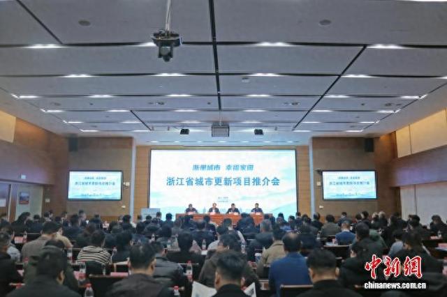 浙江发布第三批城市更新金融服务重点项目 预计总投资逾3544亿