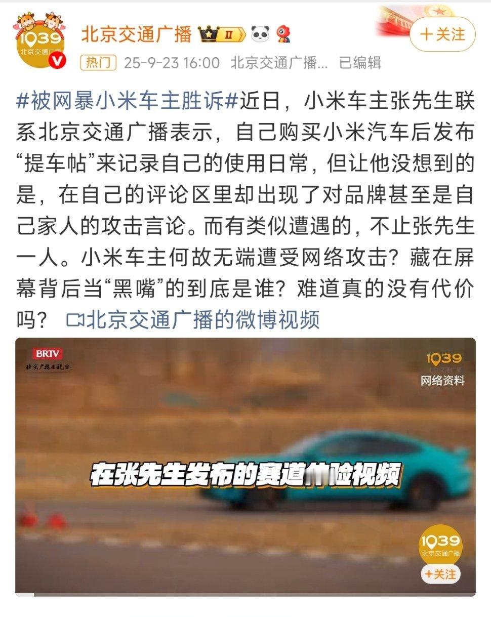为一个商品就去网暴别人，这事真的挺无聊的。被网暴小米车主胜诉雷军年度演讲​​​