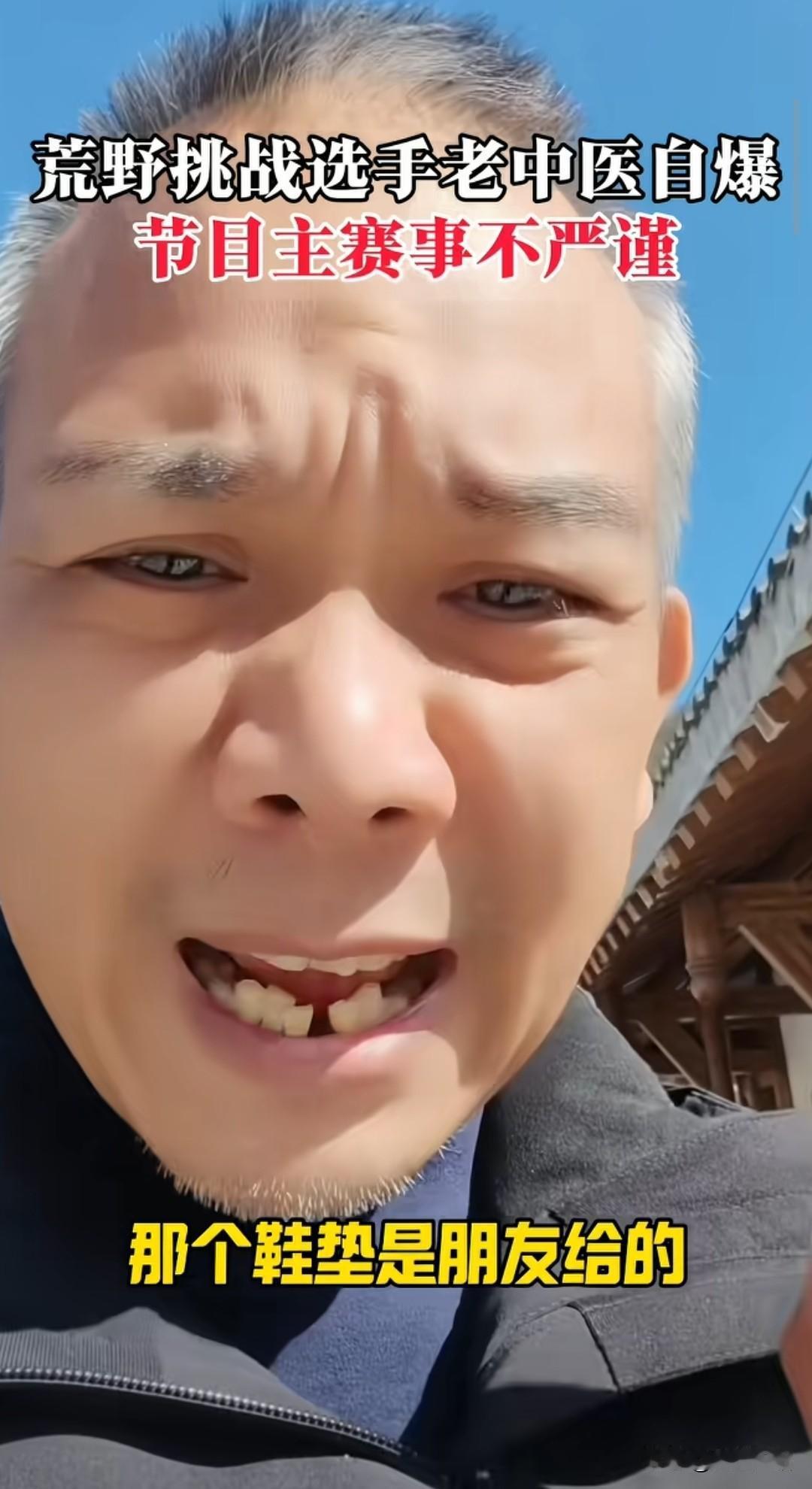 “老中医”爆料说这个赛事有些水分，自己是被冤枉的，被主办方针对了。他为自己辩