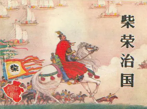 中国最惋惜的皇帝，应该是柴荣。柴荣是后周的第二个皇帝，他刚当皇帝，还只是一个新人