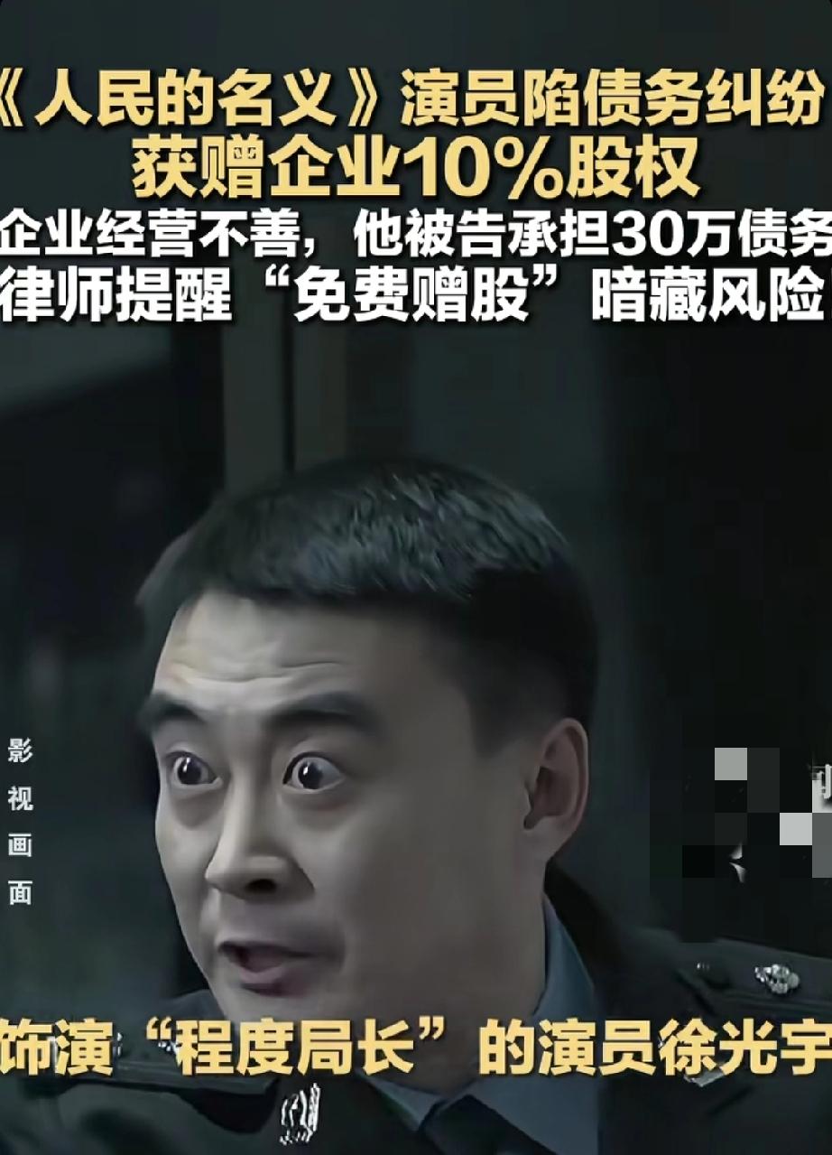 《人民的名义》演员被告上法庭，账户上的钱被冻结！律师：千万别接这种免费的好处。