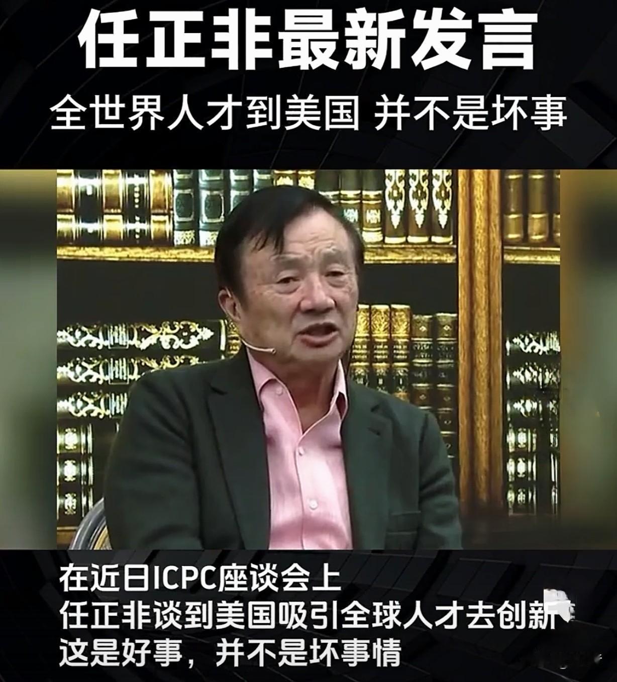 华为老板任正非！任正非说的非常朴实，非常有道理，他说大量人才到美国成长是好事