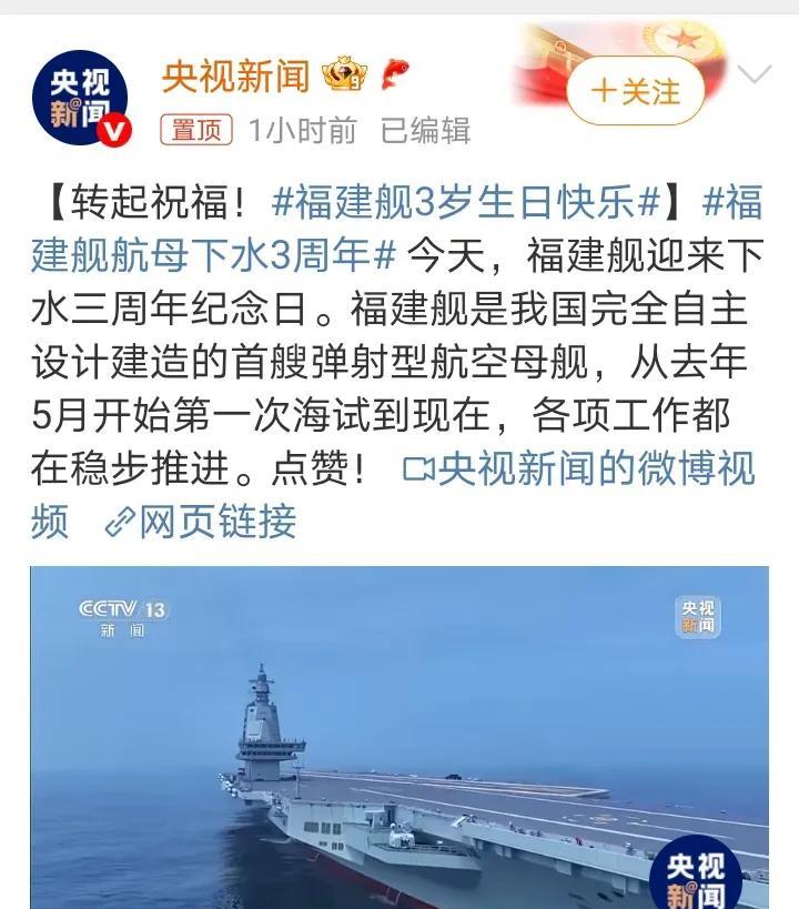 央妈给“福建舰”过生日啦！我国首艘弹射型航空母舰“福建舰”下水三周年纪念日！消
