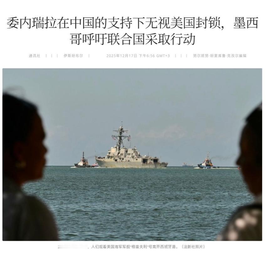 大快人心！ 外媒：在中国支持下，委内瑞拉派出军舰，护送油轮突破美国封锁 