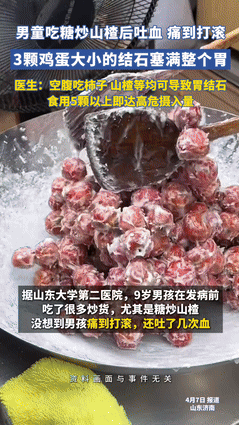 2025年4月7日山东，9岁男孩空腹吃糖炒山楂后，竟腹疼到满地打滚，吐了好几次血