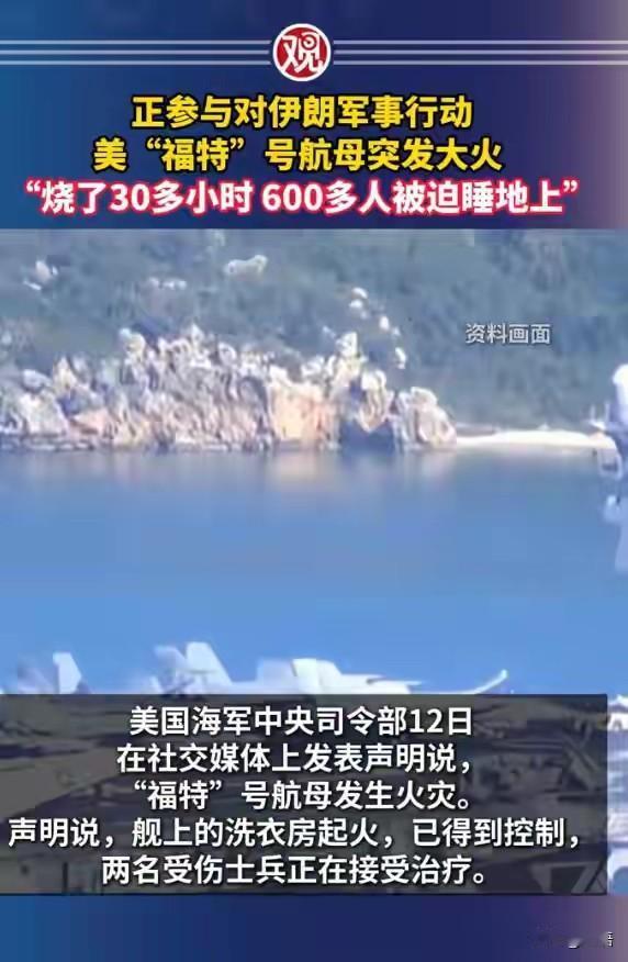 福特号被烧，上千平方的水兵舱被毁，事出或有因。福特号好几次出任务时，都被完美的