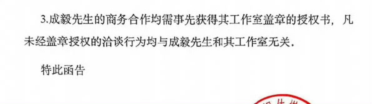 这一切都表明了，没有成毅授权，一切的私联，造谣，污蔑都是违法行为！别背着成毅搞，