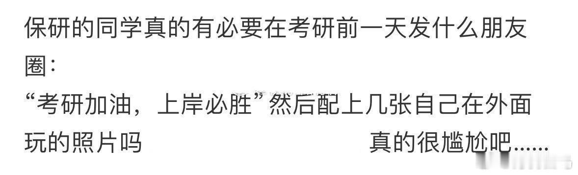 保研的同学真的有必要发这样的朋友圈吗❓