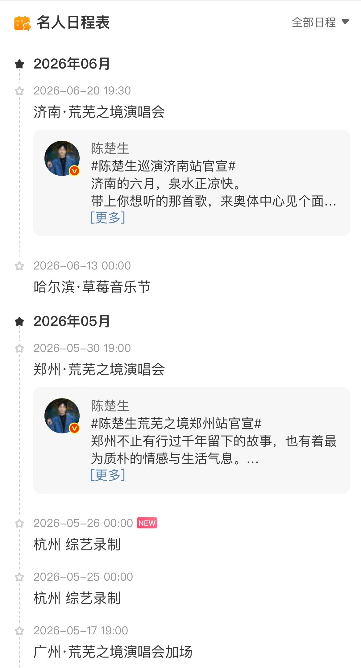 陈楚生行程更新～5月25日-5月26日综艺录制