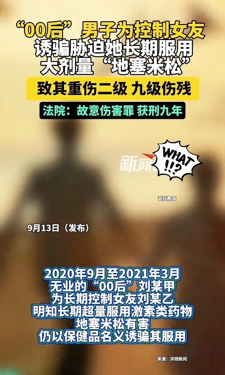 “真的是人间恶魔！”一00后男生，为了控制女友，竟然诱骗胁迫女友长期服用“地塞