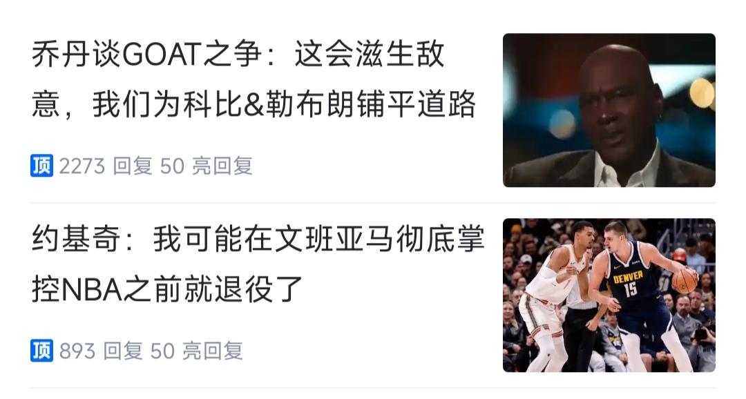 今天的NBA新闻有意思，新老联盟第一人都在放话。老GOAT乔丹说，跟詹姆斯争