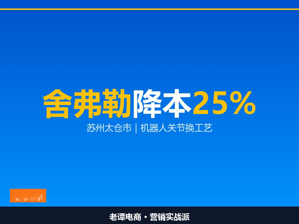 舍弗勒谐波减速器降本25%苏州太仓市给机器人关节换工艺原材料少用75%成本降25%人形机器人降本的主