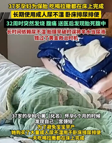 解释不清了！”杭州，37岁的孕妈为了保胎，买了大量成人尿不湿，一天吃喝拉撒都在床