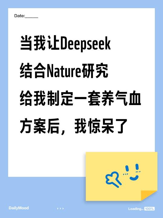 Deepseek：25岁+的气血充盈计划|结合Nature