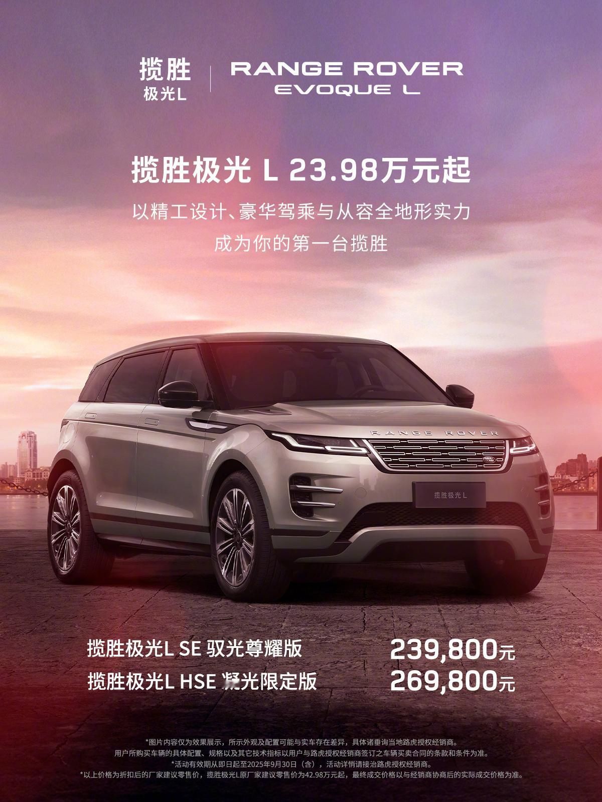 【路虎揽胜极光L限时官降20.6万，现售23.98万-26.98万元】据揽