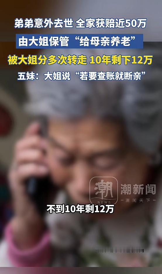 “太过分了！”河南开封，弟弟去世获得近50万赔偿，五姐妹想着用这笔钱给妈妈养老，