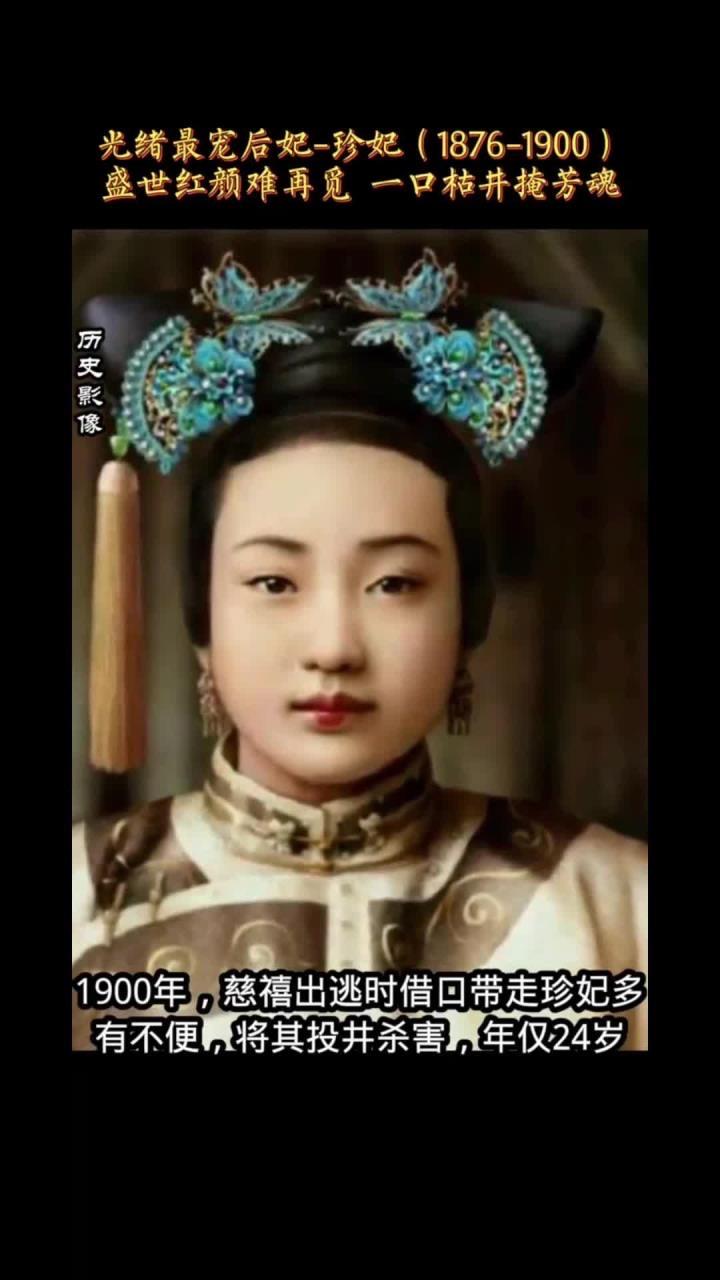 珍妃为何被慈禧残忍沉井?珍妃被慈禧沉井是长期矛盾的总爆发。她自幼在广州受开明思想