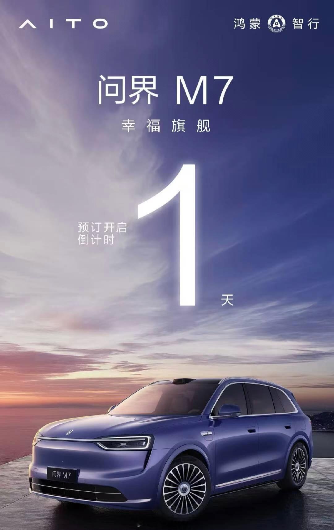 明天问界M7上新开启预订。要么猜下鸿蒙智行官方的M7第一份战报上的数字？第一个猜